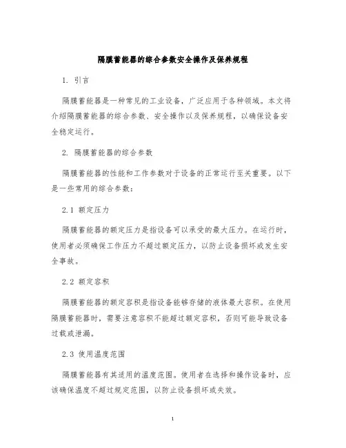 隔膜蓄能器的综合参数安全操作及保养规程