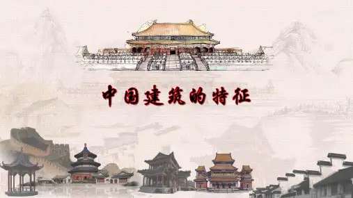 《中国建筑的特征》PPT课件