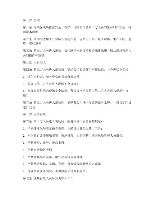 第三方人员进入现场管理制度