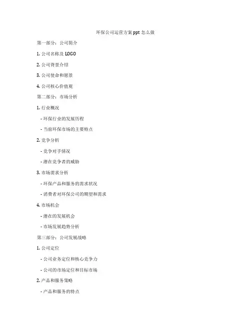 环保公司运营方案ppt怎么做