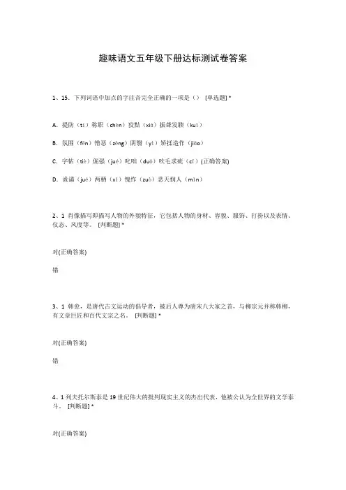 趣味语文五年级下册达标测试卷答案