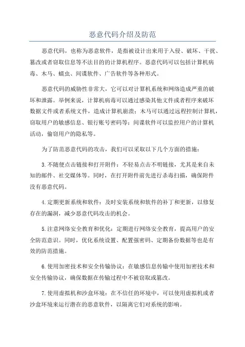 恶意代码介绍及防范