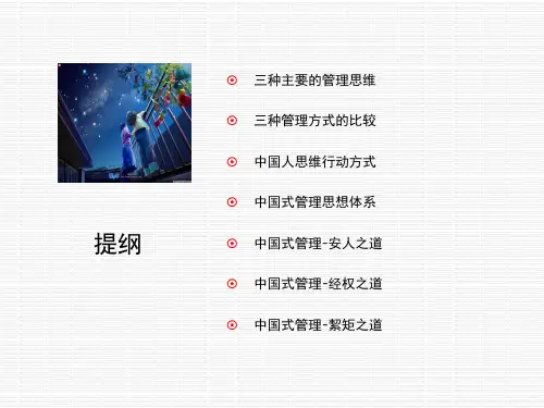 中国式管理ppt课件