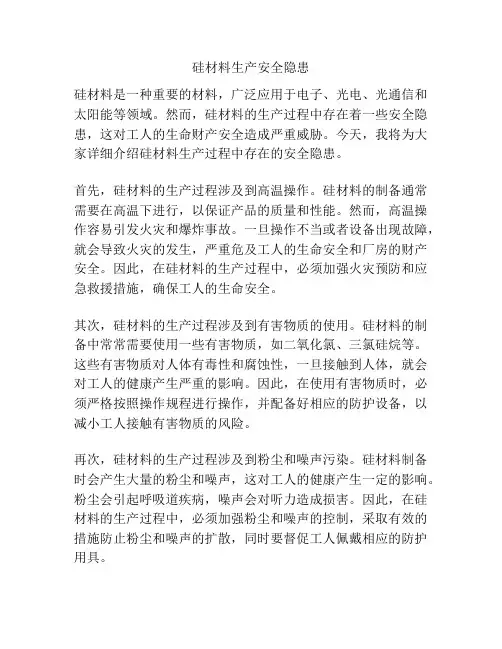 硅材料生产安全隐患