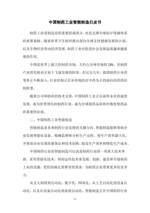 中国制药工业智能制造白皮书