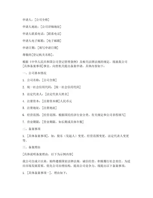 公司备案申请书范文