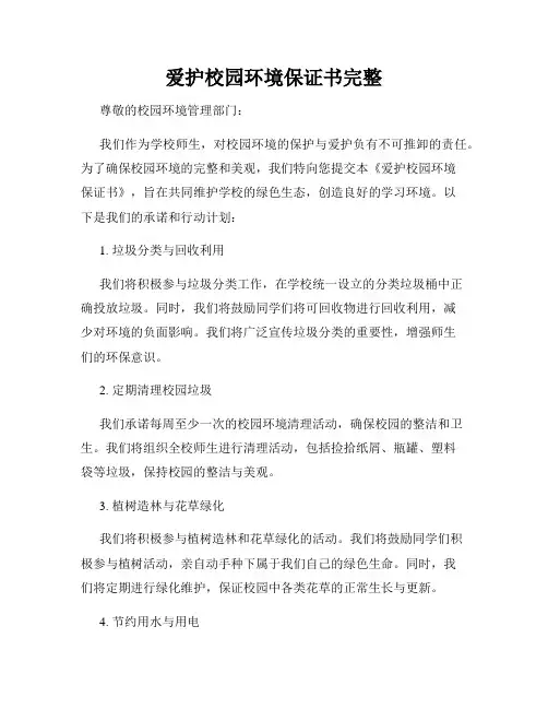 爱护校园环境保证书完整