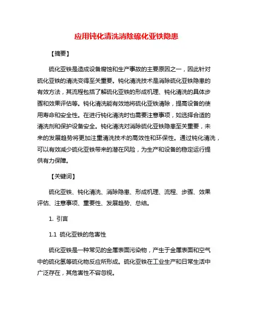 应用钝化清洗消除硫化亚铁隐患