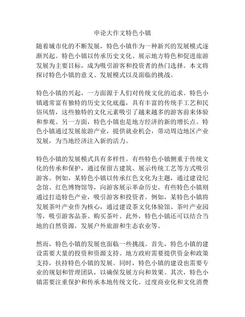 申论大作文特色小镇