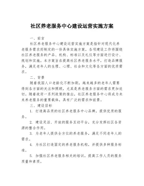社区养老服务中心建设运营实施方案