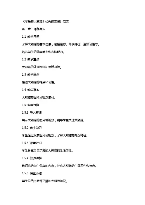《可爱的大熊猫》教案设计范文