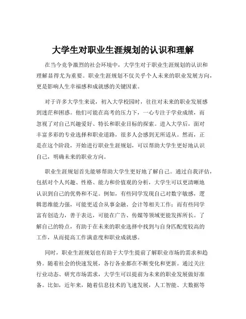 大学生对职业生涯规划的认识和理解