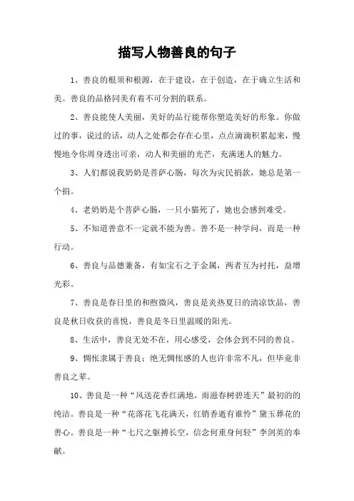 描写人物善良的句子