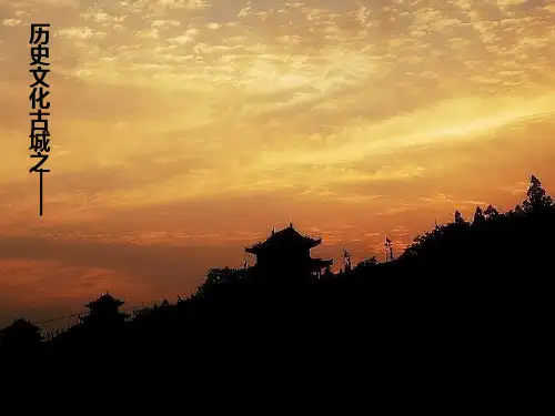 西安历史与文化ppt课件