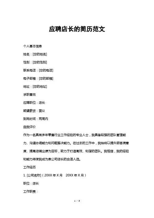 应聘店长的简历范文