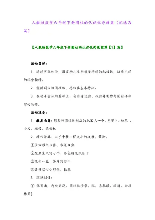 2023年人教版数学六年级下册圆柱的认识优秀教案(优选3篇)