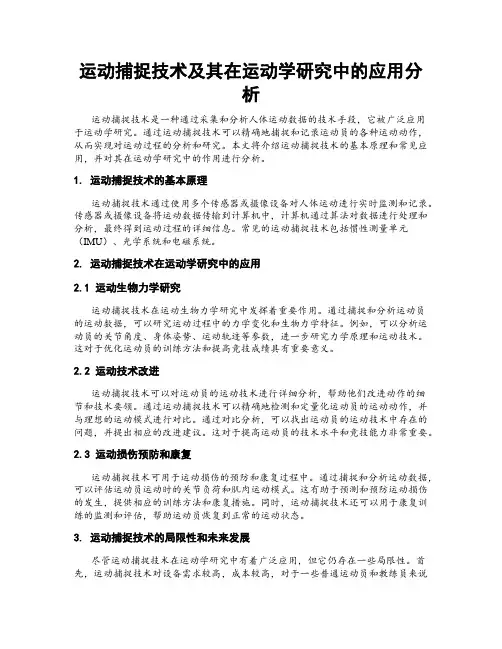 运动捕捉技术及其在运动学研究中的应用分析