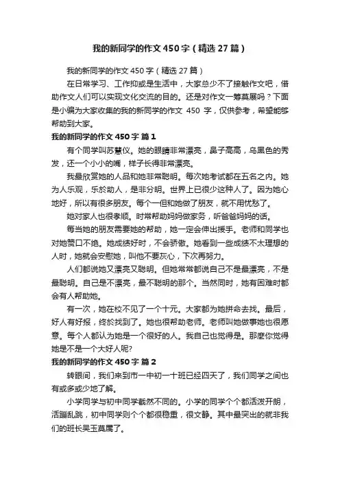 我的新同学的作文450字（精选27篇）