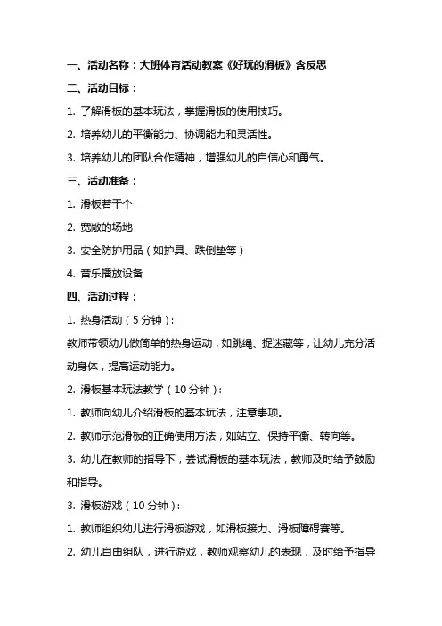 大班体育活动教案《好玩的滑板》含反思