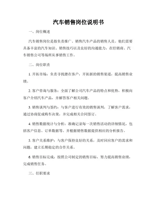 汽车销售岗位说明书