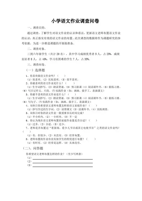 小学语文作业调查问卷