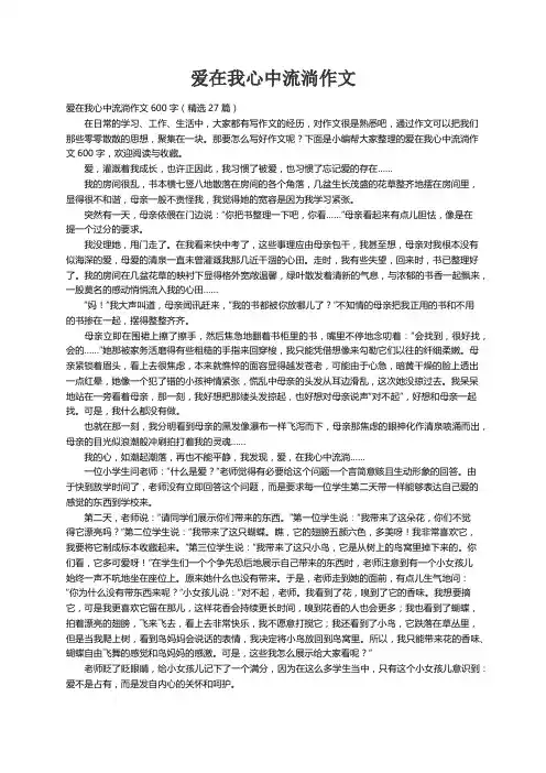 爱在我心中流淌作文600字（精选27篇）
