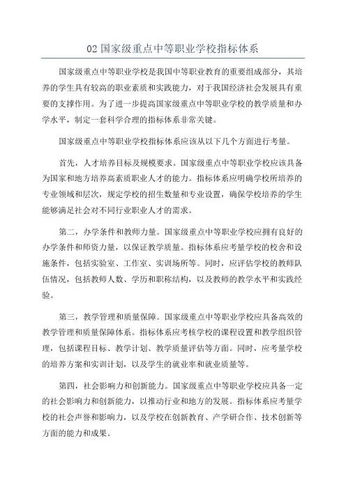 02国家级重点中等职业学校指标体系