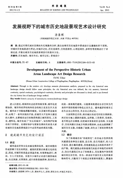 发展视野下的城市历史地段景观艺术设计研究