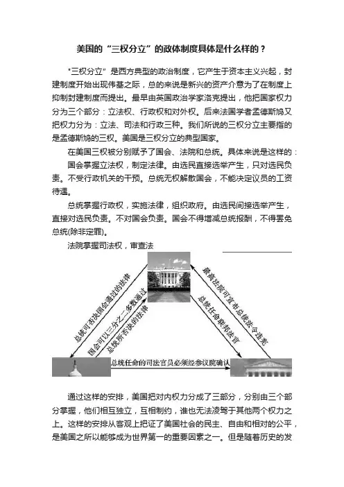 美国的“三权分立”的政体制度具体是什么样的？