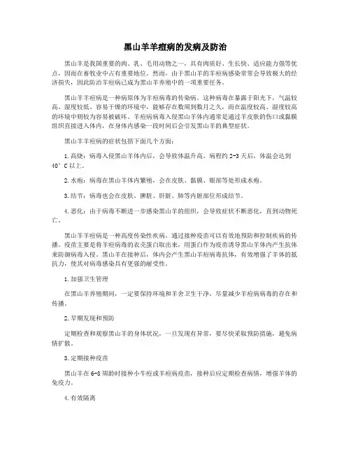 黑山羊羊痘病的发病及防治