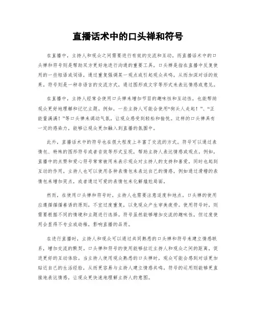 直播话术中的口头禅和符号