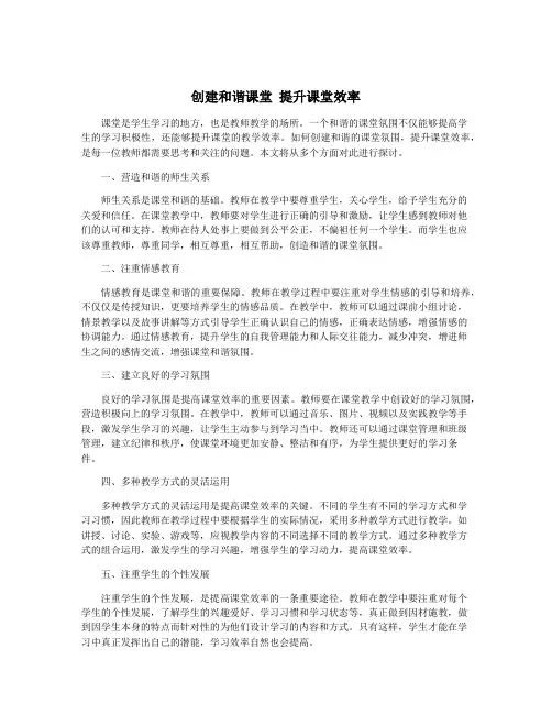 创建和谐课堂 提升课堂效率