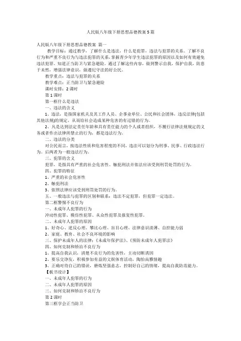 人民版八年级下册思想品德教案5篇