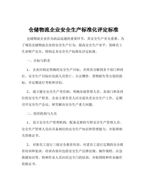 仓储物流企业安全生产标准化评定标准