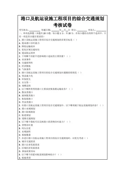 港口及航运设施工程项目的综合交通规划考核试卷