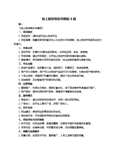 线上旅游策划书模板3篇