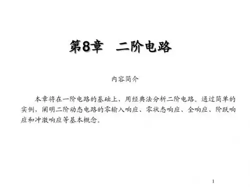 电路原理第8章 二阶电路