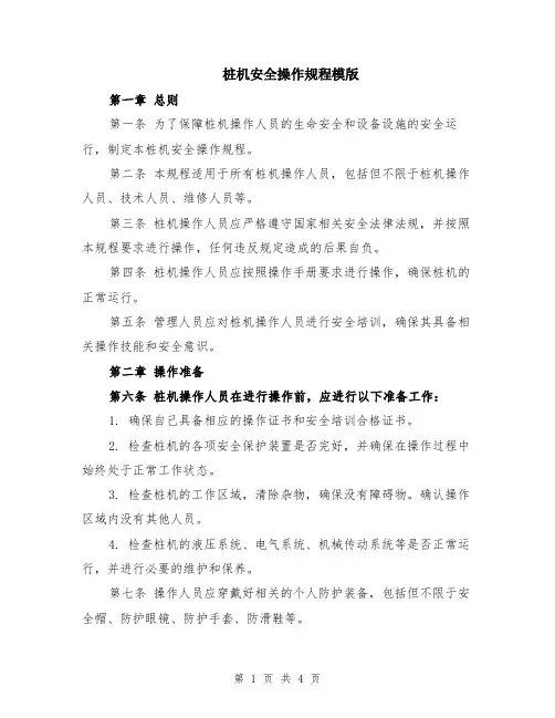 桩机安全操作规程模版