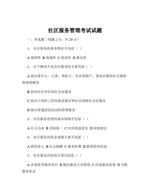 社区服务管理考试试题