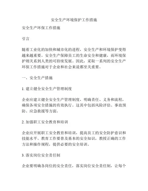 安全生产环境保护工作措施