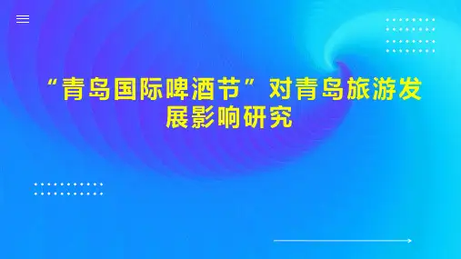 “青岛国际啤酒节”对青岛旅游发展影响研究