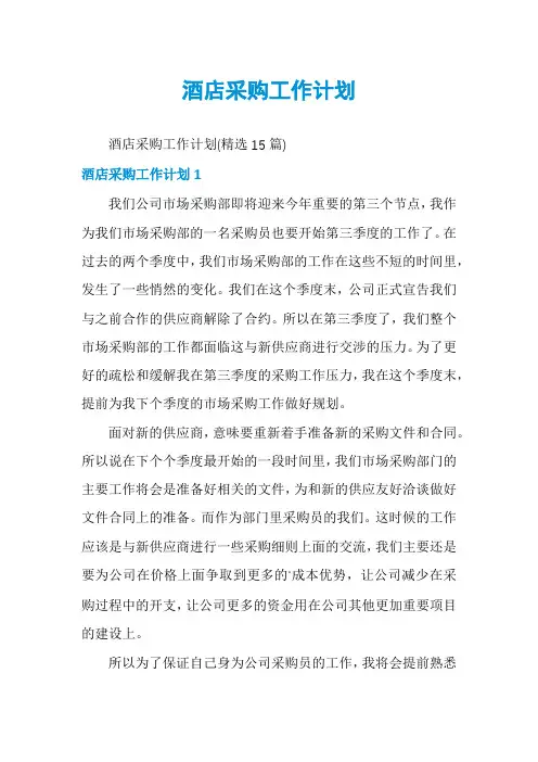 酒店采购工作计划
