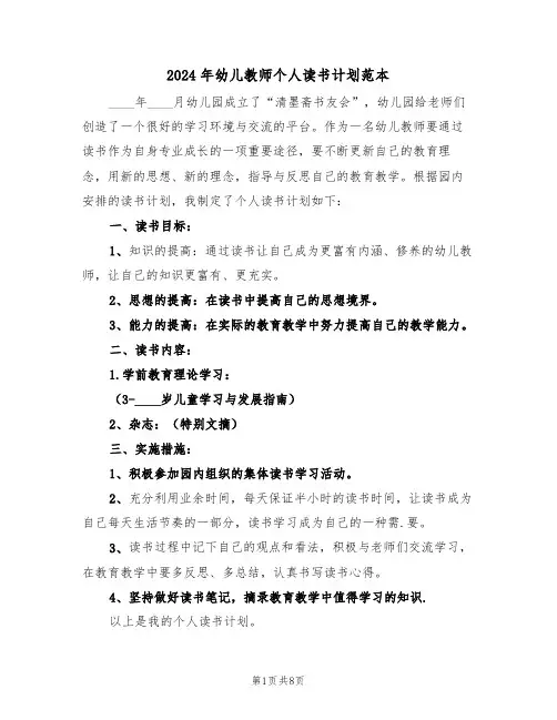 2024年幼儿教师个人读书计划范本(4篇)