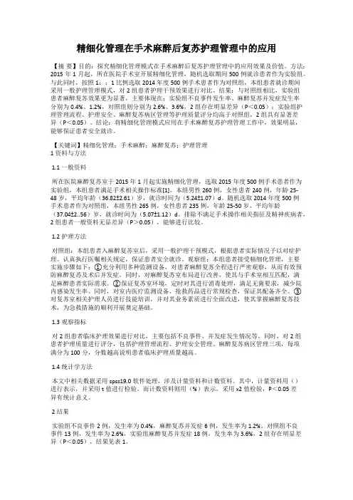 精细化管理在手术麻醉后复苏护理管理中的应用