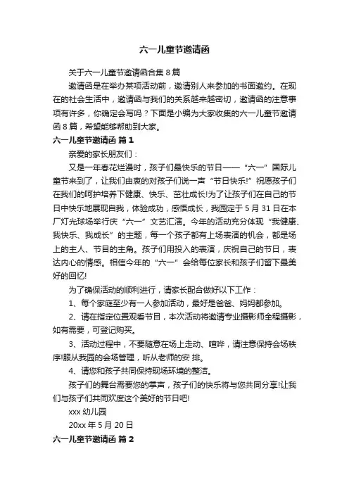 关于六一儿童节邀请函合集8篇