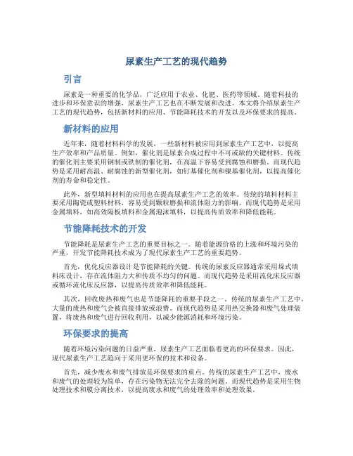 尿素生产工艺的现代趋势