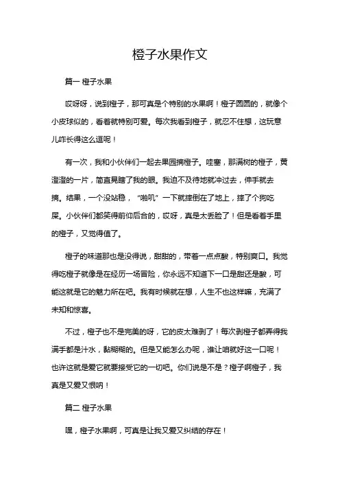 橙子水果作文