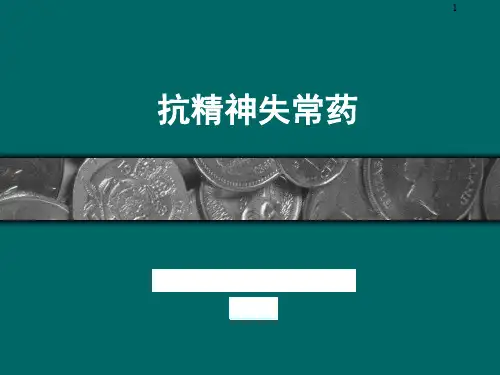 抗精神失常药