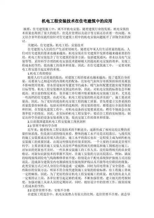 机电工程安装技术在住宅建筑中的应用