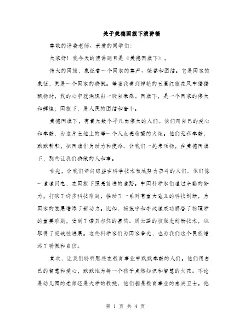 关于美德国旗下演讲稿（2篇）